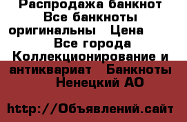 Распродажа банкнот Все банкноты оригинальны › Цена ­ 45 - Все города Коллекционирование и антиквариат » Банкноты   . Ненецкий АО